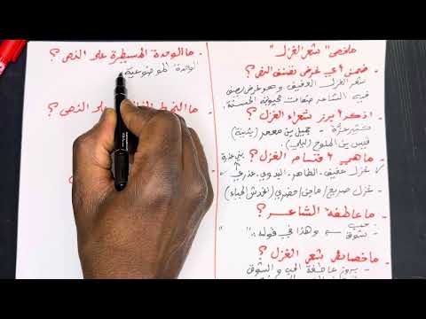 مراجعة في شعر الغزل سنة اولى ثانوي جميع الشعب