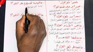 مراجعة في شعر الغزل | سنة اولى ثانوي جميع الشعب