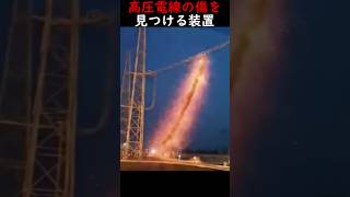 高圧電線の傷を見つける装置