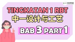 Projek Brief (Part 1) | RBT Tingkatan 1 Bab 3 华语讲解 双语教学 Projek Brief (Part 1) | RBT Tingkatan 1 Bab 3 华语讲解 双语教学