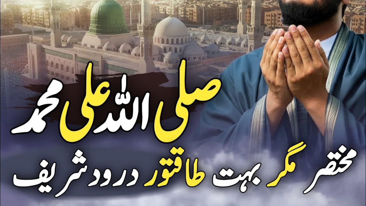 Darood E Rehmat | Sabse chota darood sharif | Darood e rehmat ki fazilat