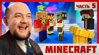 КВН - Minecraft 2 #5