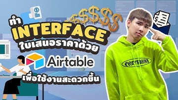 ใช้ Interface สำหรับบันทึกข้อมูล @Airtable EP : 3 #ออกแบบหน้าจอสร้างใบเสนอราคา