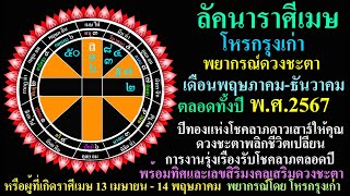 โหรกรุงเก่า ลัคนาราศีเมษ พยากรณ์ดวงชะตา เดือนพฤษภาคม-ธันวาคม ตลอดทั้งปี 2567