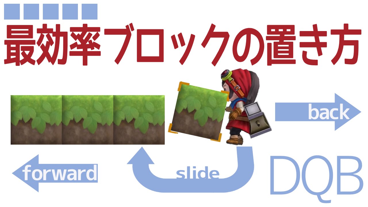 ドラクエビルダーズ 最も効率のいいブロックの置き方検証 Dqb講座 Youtube