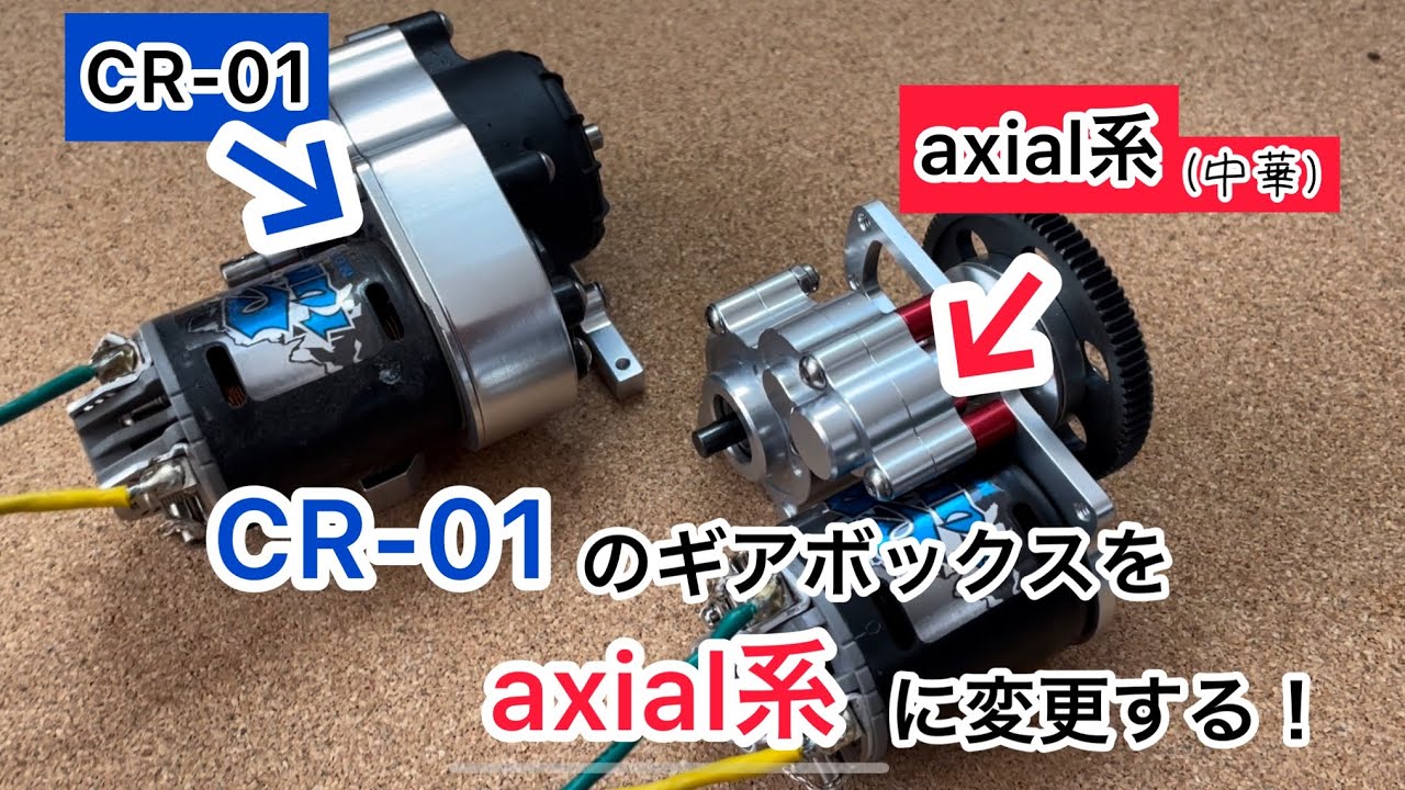 CR-01のギアボックスをaxialな感じのやつに変える！中華製フルメタル