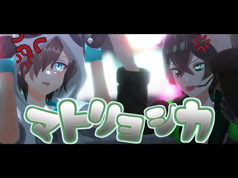 【喧／嘩／組】マ.ト.リ.ョ.シ.カ【MMD】