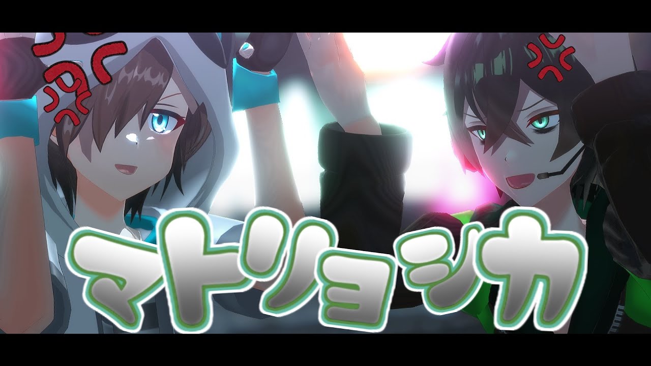 【喧／嘩／組】マ.ト.リ.ョ.シ.カ【MMD】
