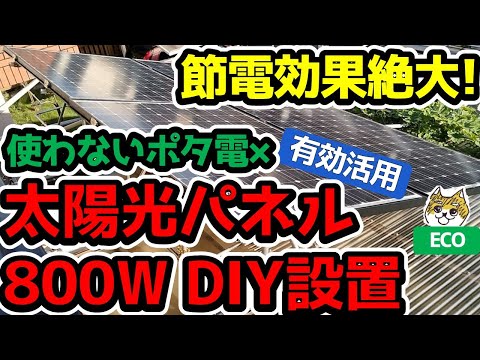 【節電効果絶大】使わないポタ電×太陽光パネル800W DIY設置