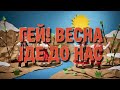 Гей Весна іде до нас Потужний фольк рок для підлітків Танцювальний хіт ROOMinROOM