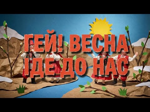 Гей Весна іде до нас Потужний фольк рок для підлітків Танцювальний хіт ROOMinROOM 