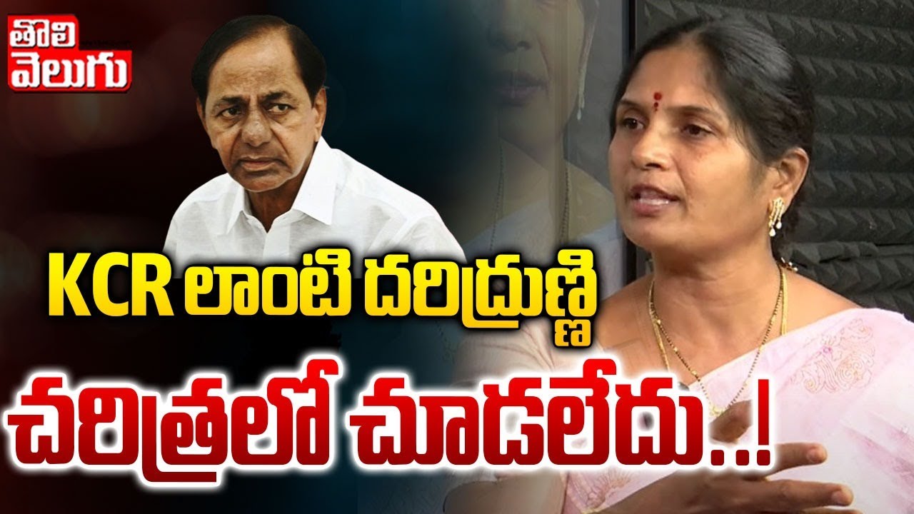 KCR లాంటి దరిద్రుణ్ణి చరిత్రలో చూడలేదు..! | Kalva Sujatha Fires On KCR | Tolivelugu