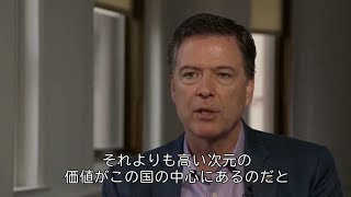 「あの人は周りに染みをつける」　コーミー前FBI長官、BBCに語る