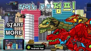 다이노로봇 점프 screenshot 4