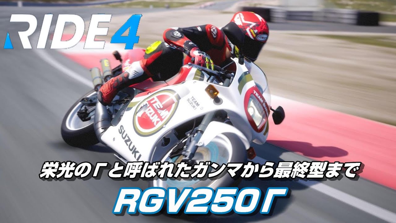 栄光のΓと呼ばれたガンマから最終型まで！『スズキ RGV250Γ』【RIDE4