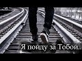Танцевальная версия А я пойду за тобой почему это ГЕНИАЛЬНО