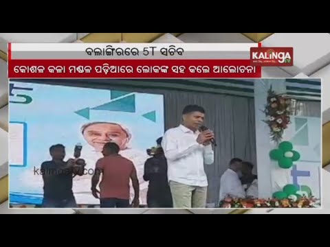 5T Secretary visits Balangir district, reviews samleswari temple development project || Kalinga TV