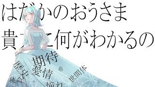 【GUMI】はだかのおうさま【オリジナル】