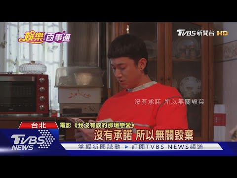 吳慷仁2個月胖20kg 艾怡良大銀幕演醜妹｜TVBS新聞