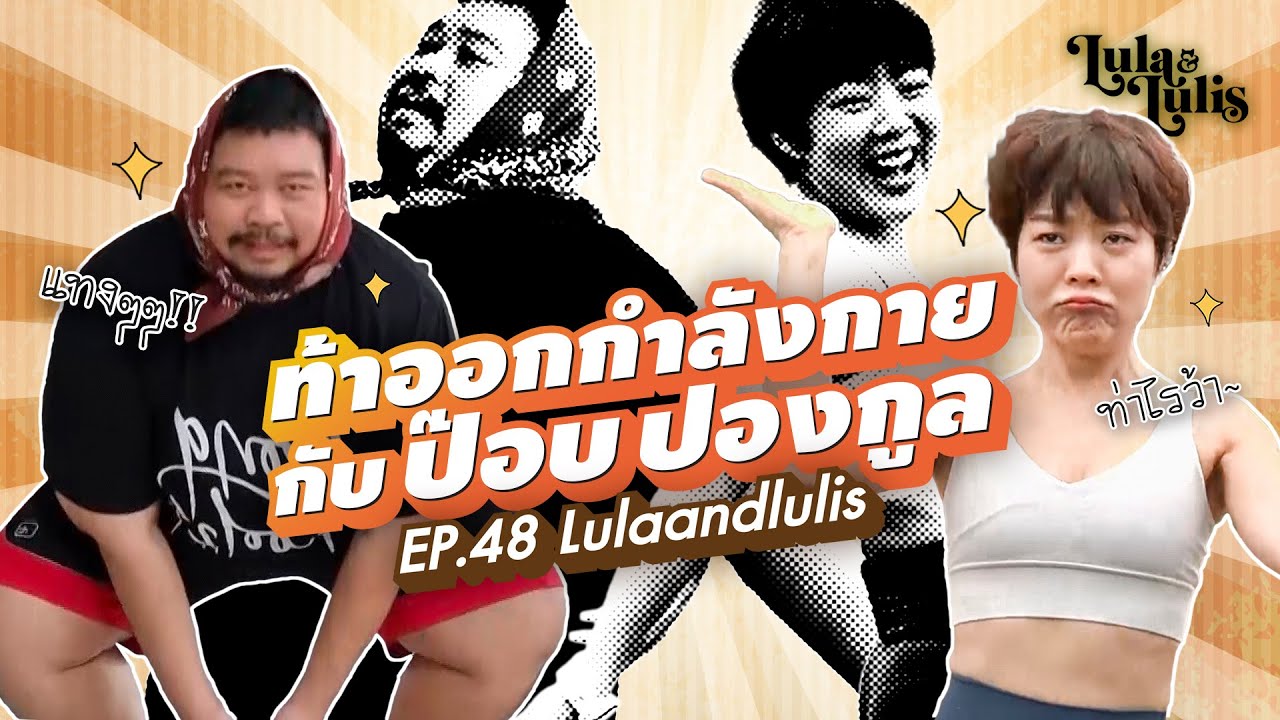 ท้าออกกำลังกายกับ ป๊อบ ปองกูล | EP.48 lulaandlulis