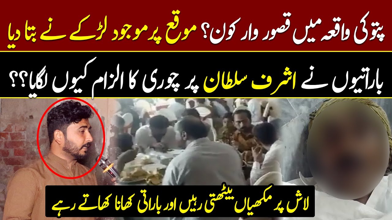 Pattoki Incident details by eyewitness and brothers of ashraf sultan | Rehan Haider | Digital Rang