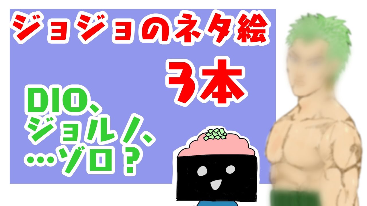 ジョジョ ネタ絵 三連発 ディオ ジョルノ ジョジョラーのあなたへ Jojo Youtube ジョジョ ネタ絵 三連発 ディオ ジョルノ ジョジョラーのあなたへ Jojo Youtube