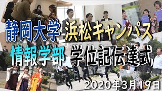静岡大学 情報学部 学位記伝達式 静岡大学 2020/3/19 静岡大学浜松キャンパス