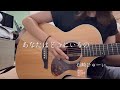 あなたはどこにいるの / 石崎ひゅーい 弾き語りcover