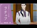 TVアニメ『彼方から』キャラクターPV | ラチェフ