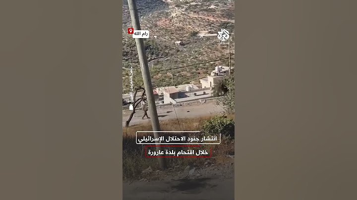 مشاهد توثق انتشار جنود الاحتلال الإسرائيلي في بلدة عارورة برام الله في عملية اقتحام جديدة