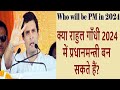 Who will be PM in 2024? क्या राहुल गाँधी 2024 में प्रधानमन्त्री बन सकते हैं?