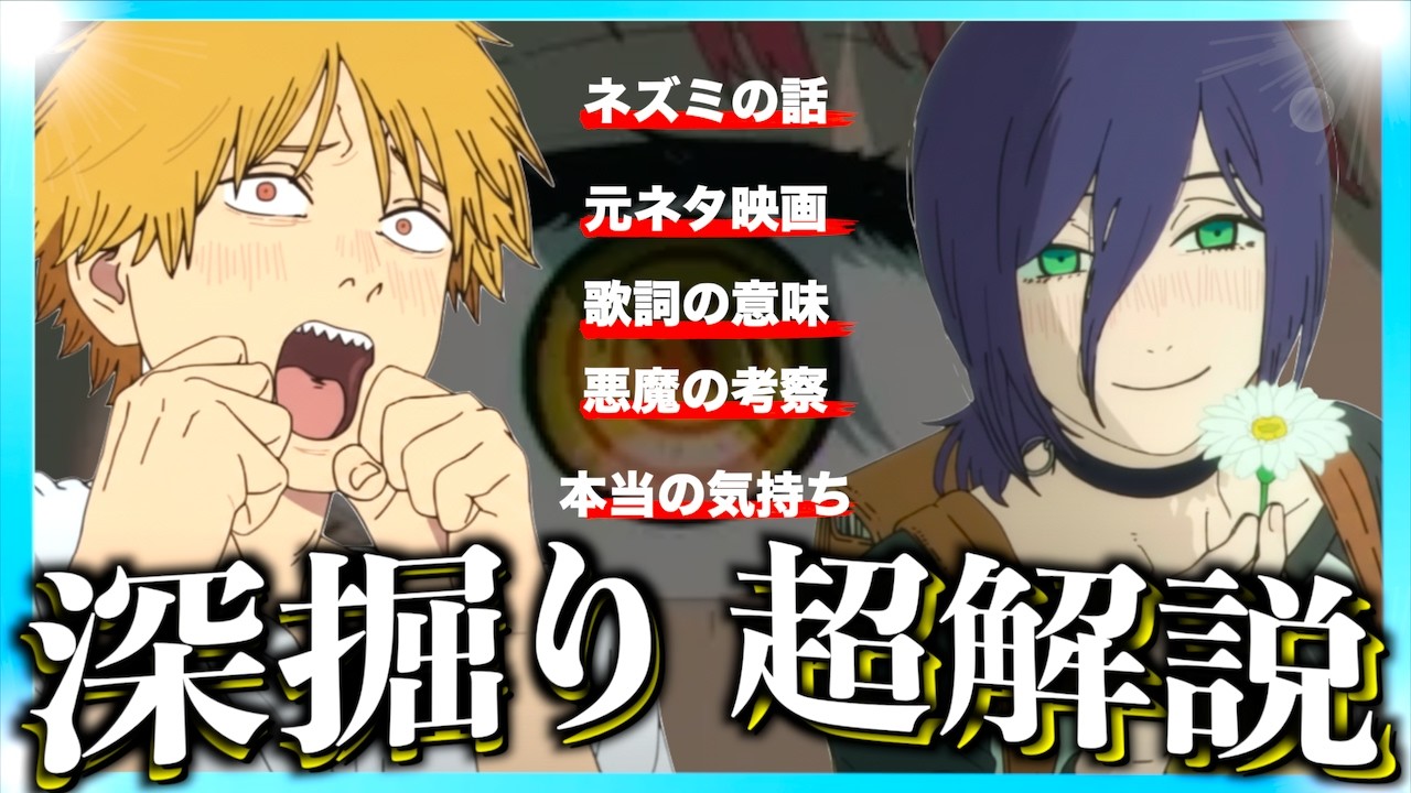 【超解説】映画チェンソーマン レゼ編をもっと楽しむ動画！【ネタバレあり】