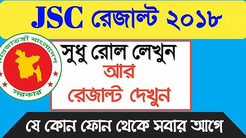 JSC Result published 2018// JSC রেজাল্ট ২০১৮ কি করে দেখবো