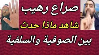 مناظرة بين الصوفية والسلفية أية فلا تدعو مع الله آحد مع الدكتور وليد والشيخ القحطاني