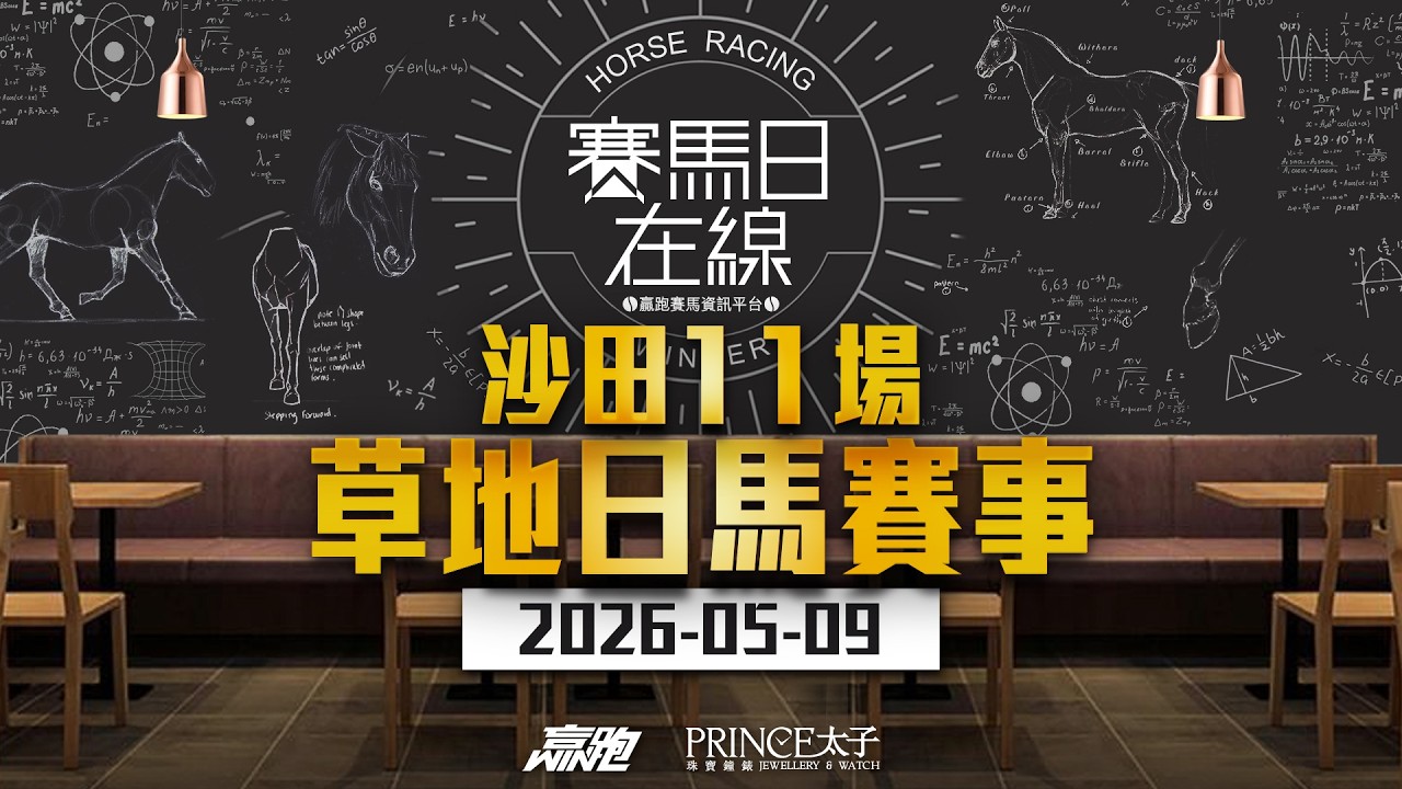 #賽馬日在線｜沙田11場 草地日馬賽事｜2026-05-09｜賽馬直播｜香港賽馬｜主持：馬彥博、波仔、Win 嘉賓：黃興桂 推介馬：棟哥、Logic Horse、Will｜@WHR-HK