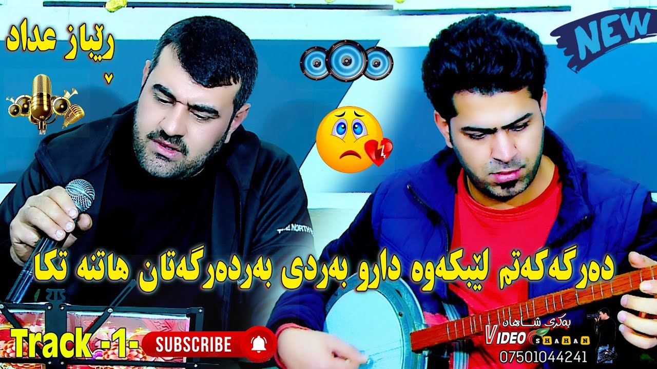 Rebaz Hadad Track (1)ڕێباز عداد😪 ده رگەکەتم لێبکەوە خۆشترین موال - YouTube