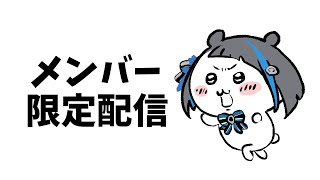 【メン限】作業雑談