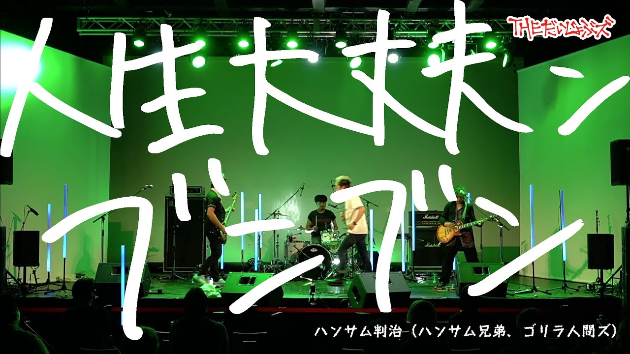 ハンサム判治 ハンサム兄弟 ゴリラ人間ズ 人生大丈夫ンブンブン Covered By The だいじょぶズ Live Music Video Youtube