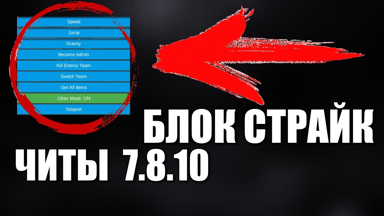 ЛУЧШИЙ ЧИТ БЛОК СТРАЙК 7.8.10 (BLOCK STRIKE 7.8.10)