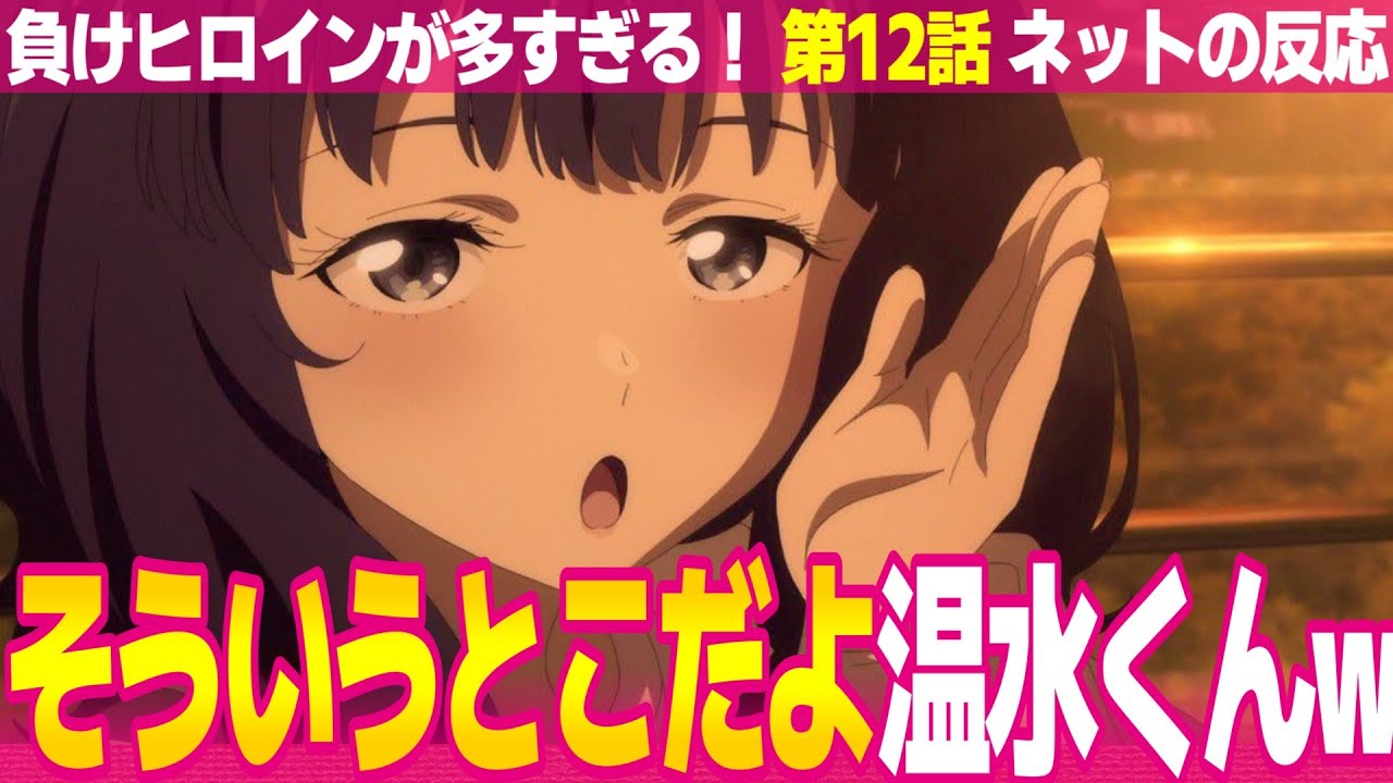 負けヒロインが多すぎる！ 12話】ネットの反応と視聴者の感想 そういう