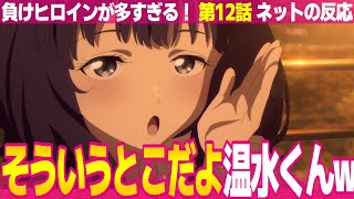 負けヒロインが多すぎる！ 12話】ネットの反応と視聴者の感想 そういう