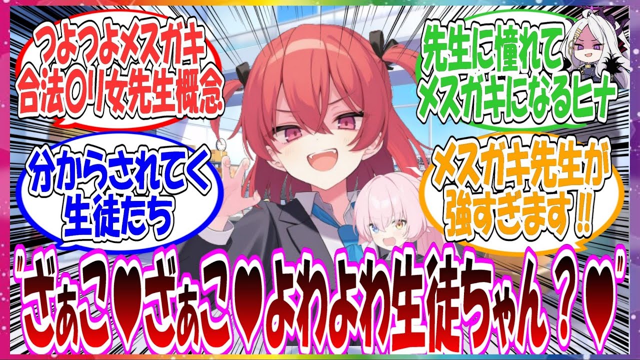 ここだけ先生がつよつよメスガキ合法〇リ先生女先生だった世界線に対する先生方の反応集【ブルアカ・総集編】