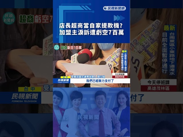 店長超商當自家提款機？加盟主淚訴遭虧空7百萬｜民視新聞｜