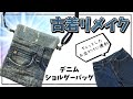 【簡単】古着デニムをリメイクしたショルダーバッグの作り方