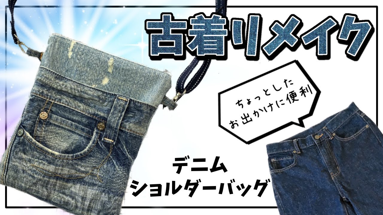 Remake denim ショルダーバック　ハンドメイド