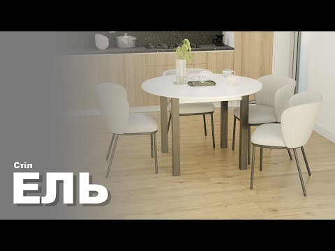 Стіл обідній Ель, Неман, видео 1