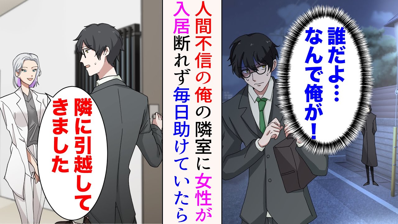 【漫画】人間嫌いな俺の隣室に女性が引っ越してきた「テレビの設定できますか？」「できますけど…」→断れず、休みの度に用事を頼まれ助けていたら「私にも恩返しさせてください」仲良くなった結果【総集編】