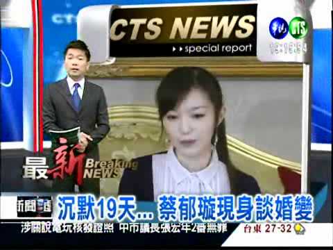 沉默19天... 蔡郁璇現身談婚變