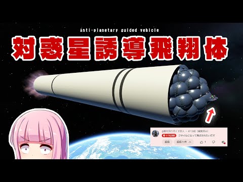 超大型ミサイル、対惑星誘導飛翔体で惑星を模擬破壊したい！(シドニアの騎士) 第83回