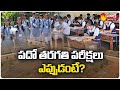 AP to conduct SSC Board exams in April or May!
